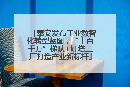 泰安发布工业数智化转型蓝图，“十百千万”梯队+灯塔工厂打造产业新标杆